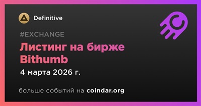 Bithumb проведет листинг Definitive