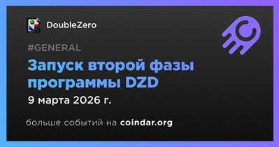 DoubleZero запускает вторую фазу программы DZDP 9 марта
