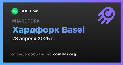 KUB Chain проведёт хардфорк Basel 28 апреля