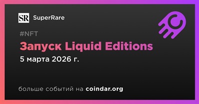 SuperRare запустит Liquid Editions 5 марта