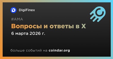 DigiFinex проведет АМА в X 6 марта
