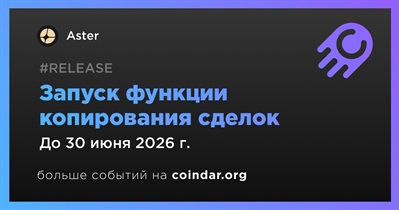 Aster внедрит функцию копирования сделок во II квартале