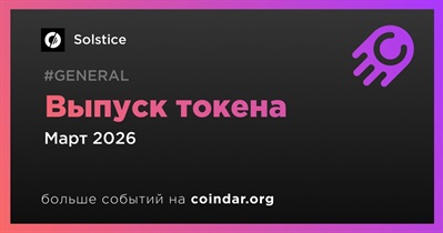 Solstice планирует выпуск токена в I квартале