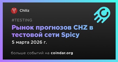 Chiliz запустил рынок прогнозов CHZ в тестовой сети Spicy