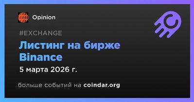 Binance проведет листинг Opinion