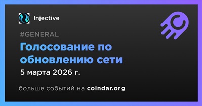 Injective запустил голосование по обновлению сети