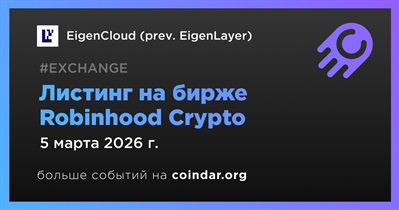 Robinhood Crypto проведет листинг EigenCloud (prev. EigenLayer)