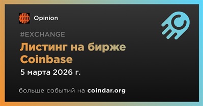 Coinbase проведет листинг Opinion
