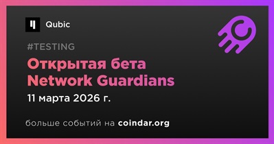Открытая бета Qubic Network Guardians 11 марта