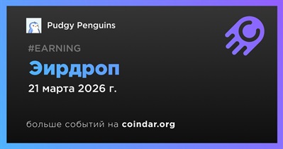 Pudgy Penguins проводит эирдроп