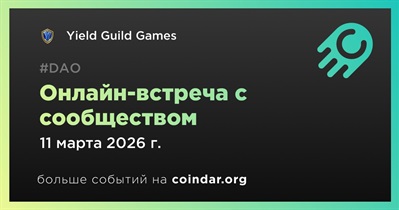 Yield Guild Games обсудит развитие проекта с сообществом 11 марта