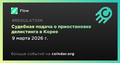 Flow подал заявление в суд Сеула о приостановке делистинга на корейских биржах