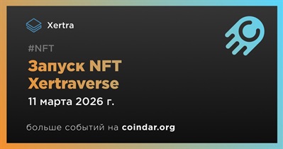 Xertra запускает NFT Xertraverse 11 марта