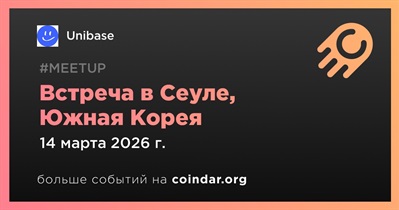 Unibase проведет встречу в Сеуле 14 марта