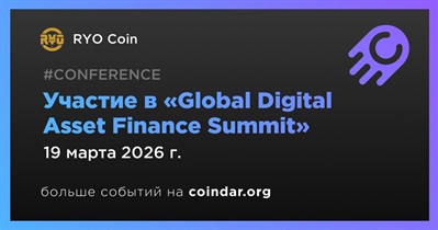 RYO Coin примет участие в «Global Digital Asset Finance Summit»