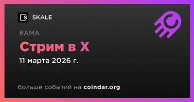 SKALE проведет стрим в X 11 марта