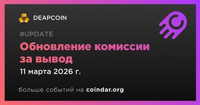 Обновление комиссии за вывод DEP 11 марта