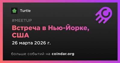 Turtle проведет встречу в Нью-Йорке 26 марта