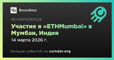 Boundless примет участие в «ETHMumbai» в Мумбаи 14 марта