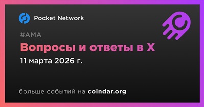 Pocket Network проведет АМА в X 11 марта