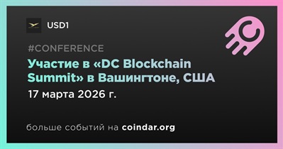 USD1 примет участие в «DC Blockchain Summit» в Вашингтоне 17 марта