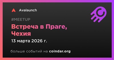 Avalaunch проведет встречу в Праге 13 марта