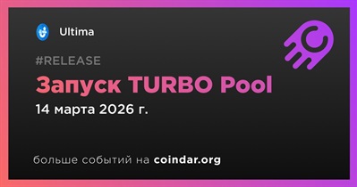 Ultima выпустит TURBO Pool 14 марта