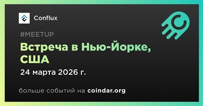 Conflux проведет встречу в Нью-Йорке 24 марта