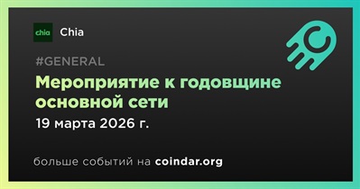 Chia проведет мероприятие к годовщине основной сети 19 марта