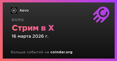 Aevo проведет стрим в X 16 марта