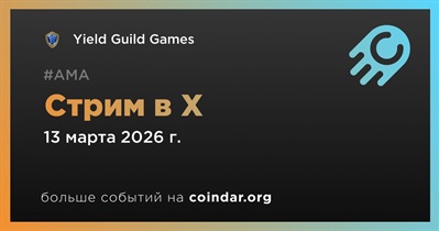 Yield Guild Games проведет стрим в X 13 марта