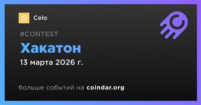 Celo проведет хакатон 13 марта