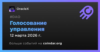 OracleX завершит голосование управления 12 марта