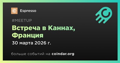 Espresso проведет встречу в Каннах 30 марта