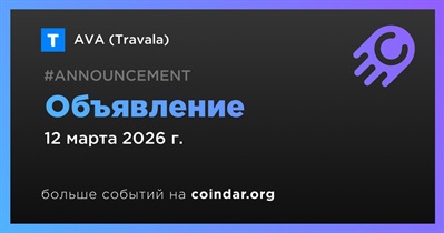 AVA (Travala) сделает объявление 12 марта
