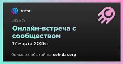 Astar обсудит развитие проекта с сообществом 17 марта
