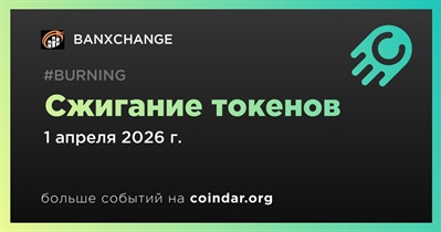 BANXCHANGE проведет сжигание токенов 1 апреля