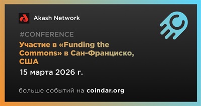 Akash примет участие в «Funding the Commons SF» в Сан-Франциско 15 марта