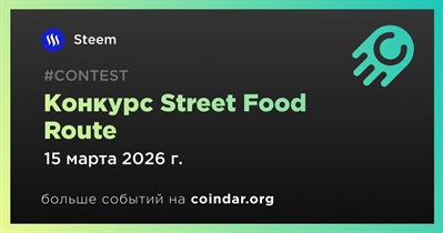 Steem завершит конкурс Street Food Route 15 марта