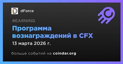 DForce продолжит программу вознаграждений в CFX 13 марта