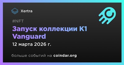 Xertra запустит коллекцию K1 Vanguard
