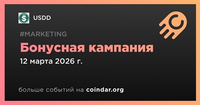 USDD запустит бонусную кампанию