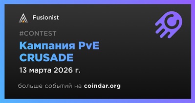 Fusionist запустит кампанию PvE CRUSADE 13 марта