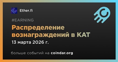 Ether.fi распределит вознаграждения в KAT 13 марта