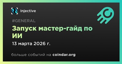 Injective выпустит мастер-гайд по ИИ 13 марта