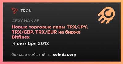 Новые торговые пары TRX/JPY, TRX/GBP, TRX/EUR на бирже Bitfinex