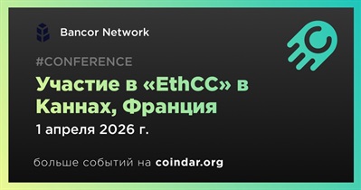 Bancor Network примет участие в «EthCC» в Каннах 1 апреля