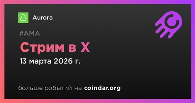 Aurora проведет стрим в X 13 марта