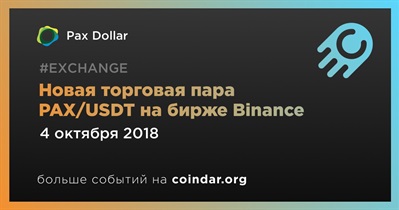 Новая торговая пара PAX/USDT на бирже Binance