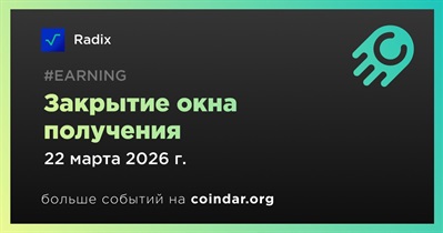 Radix закроет окно получения наград 22 марта